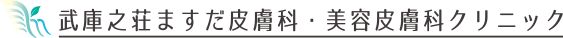 武庫之荘ますだ皮膚科・美容皮膚科クリニック