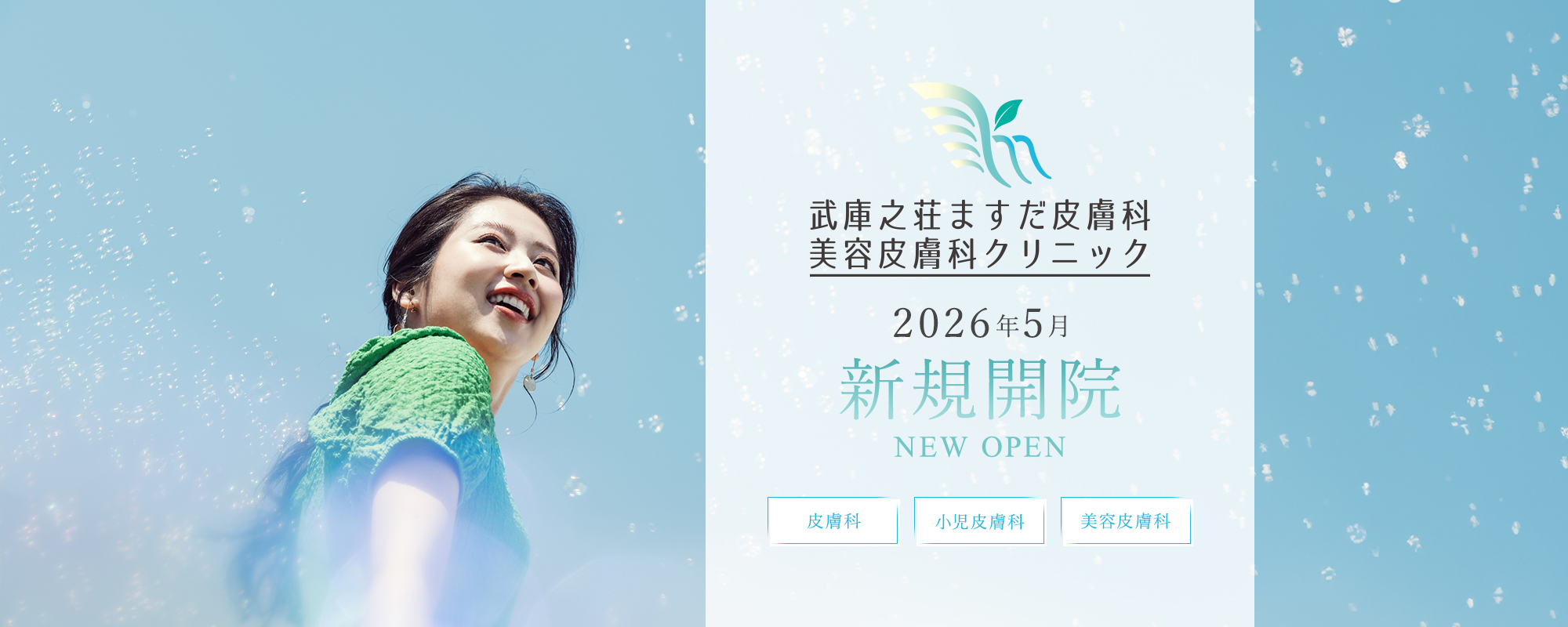 武庫之荘増田皮フ化美容皮フ科クリニック 2026年5月新規開院 NEW OPEN 皮膚科 小児皮膚科 美容皮膚科